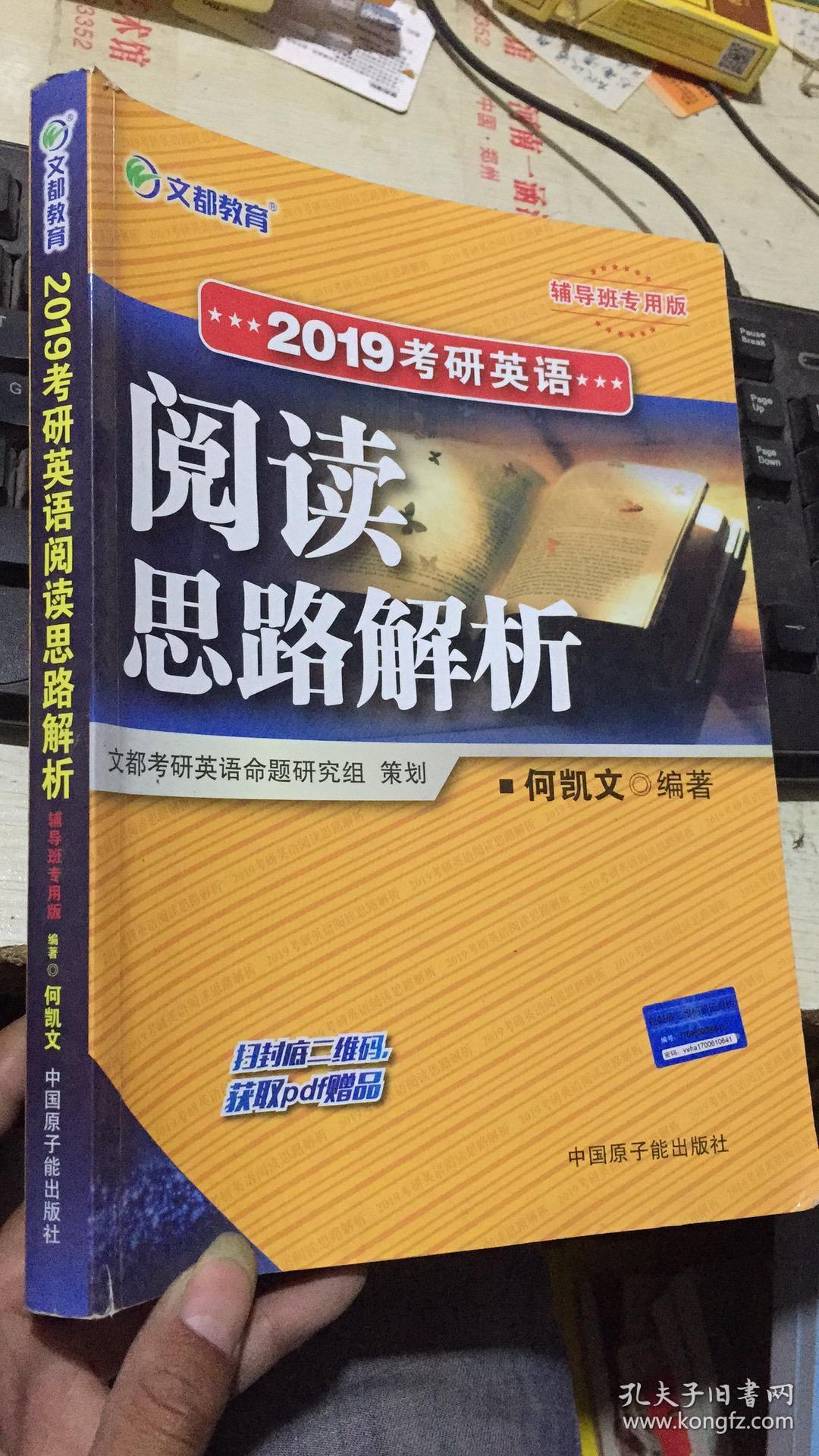 文都教育 何凯文 2019考研英语阅读思路解析