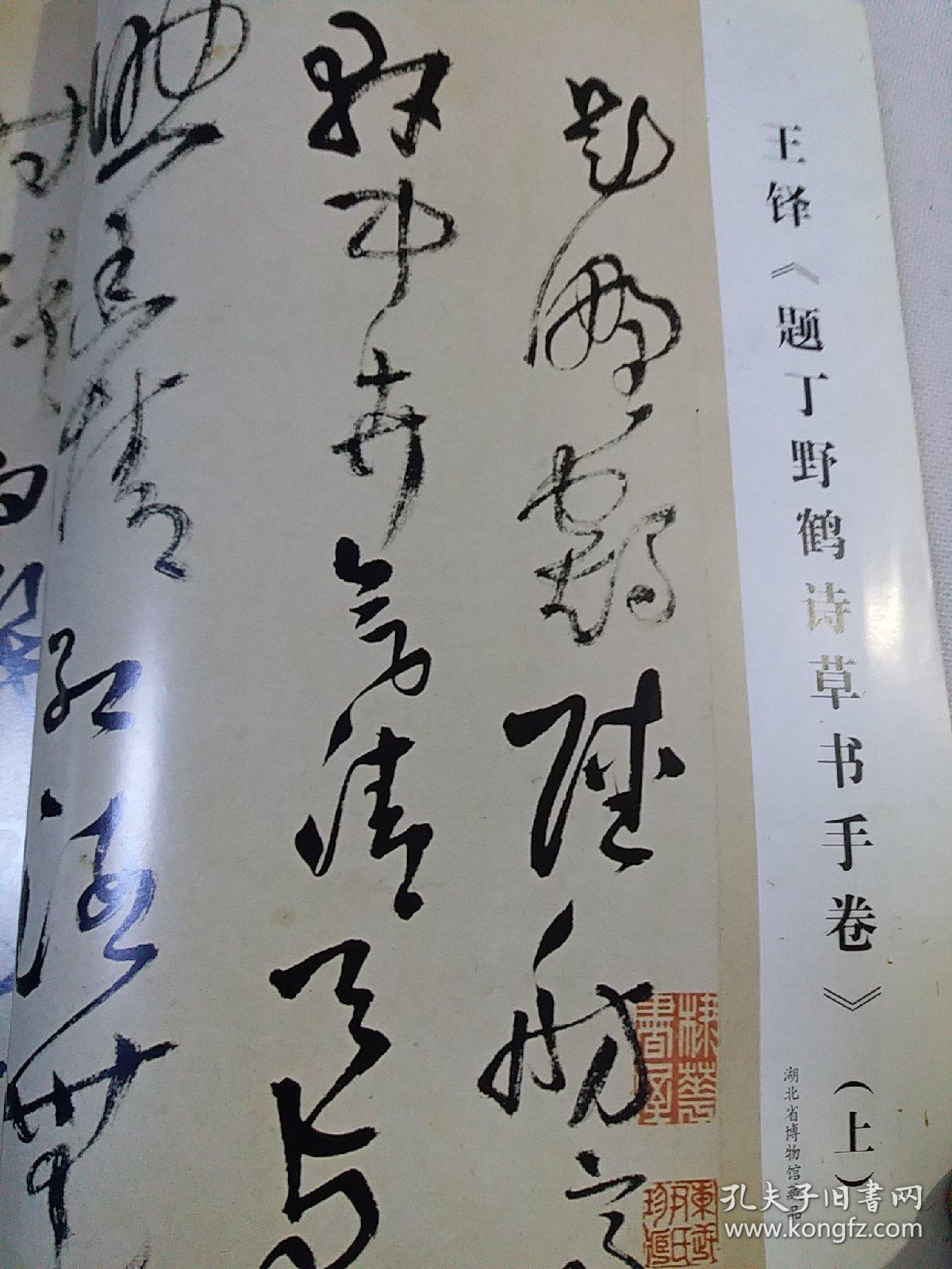 王铎《题丁野鹤诗草书手卷》(上下)(彩版,湖北博物馆藏);「书家学者化