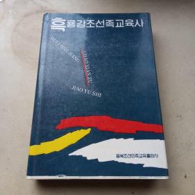 黑龙江省朝鲜族教育史 【朝鲜文】