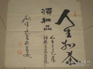 军旅 书法 名家刘保进先生 书法作品一幅【人生如茶须细品】