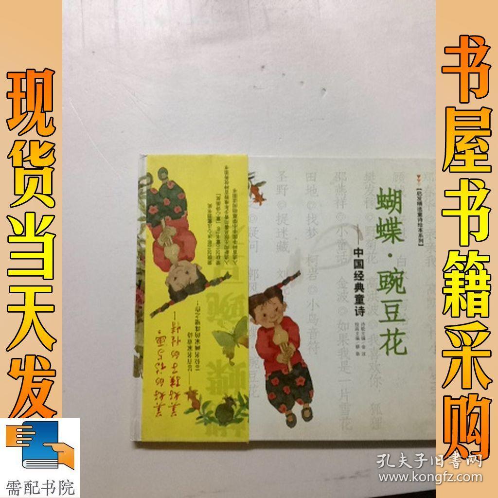 蝴蝶·豌豆花:中国经典童诗_金波,蔡皋 编 蝴蝶·豌豆花:中国经典童诗