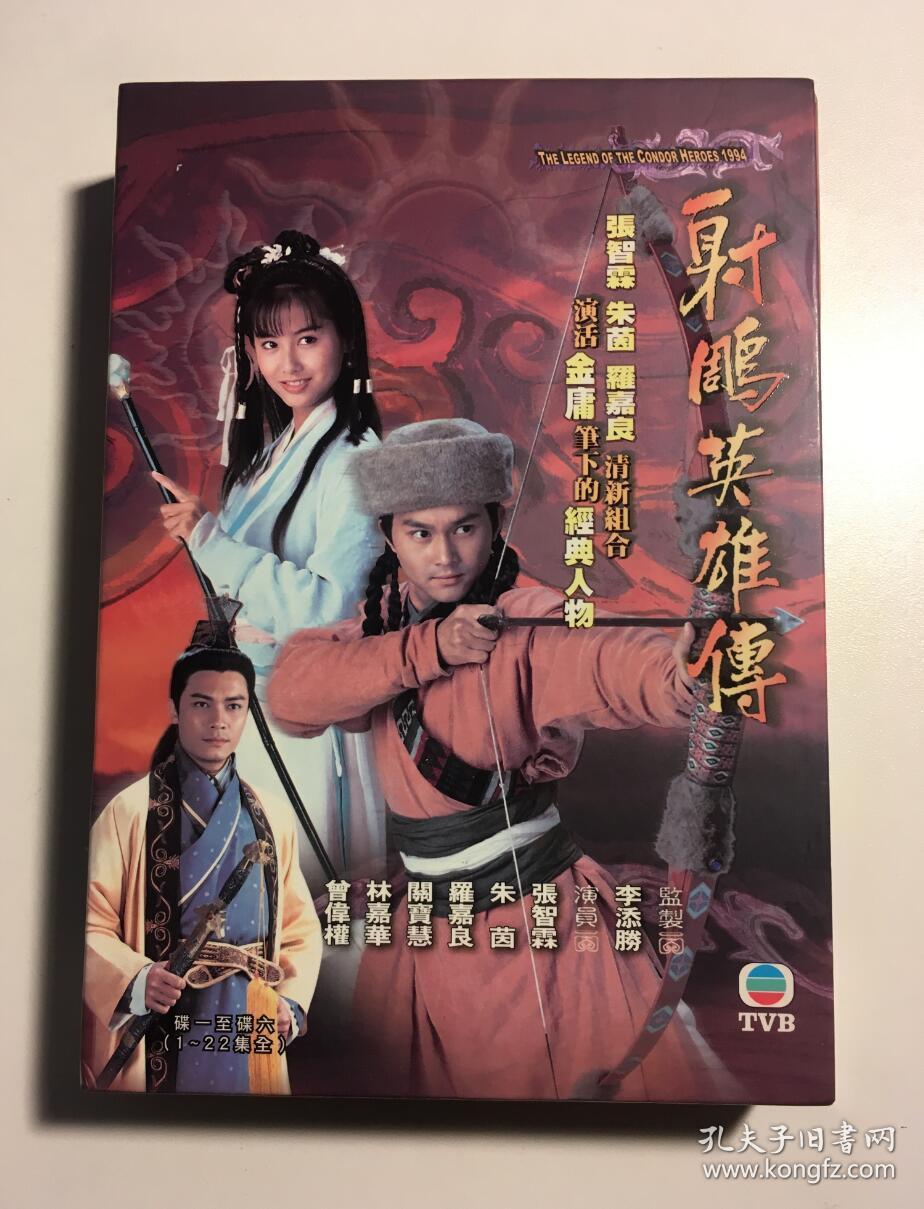 射雕英雄传 94版 张智霖 朱茵 罗嘉良 连续剧     电视剧 6碟 弘音