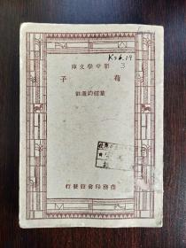荀子（新中学文库）1947年五版