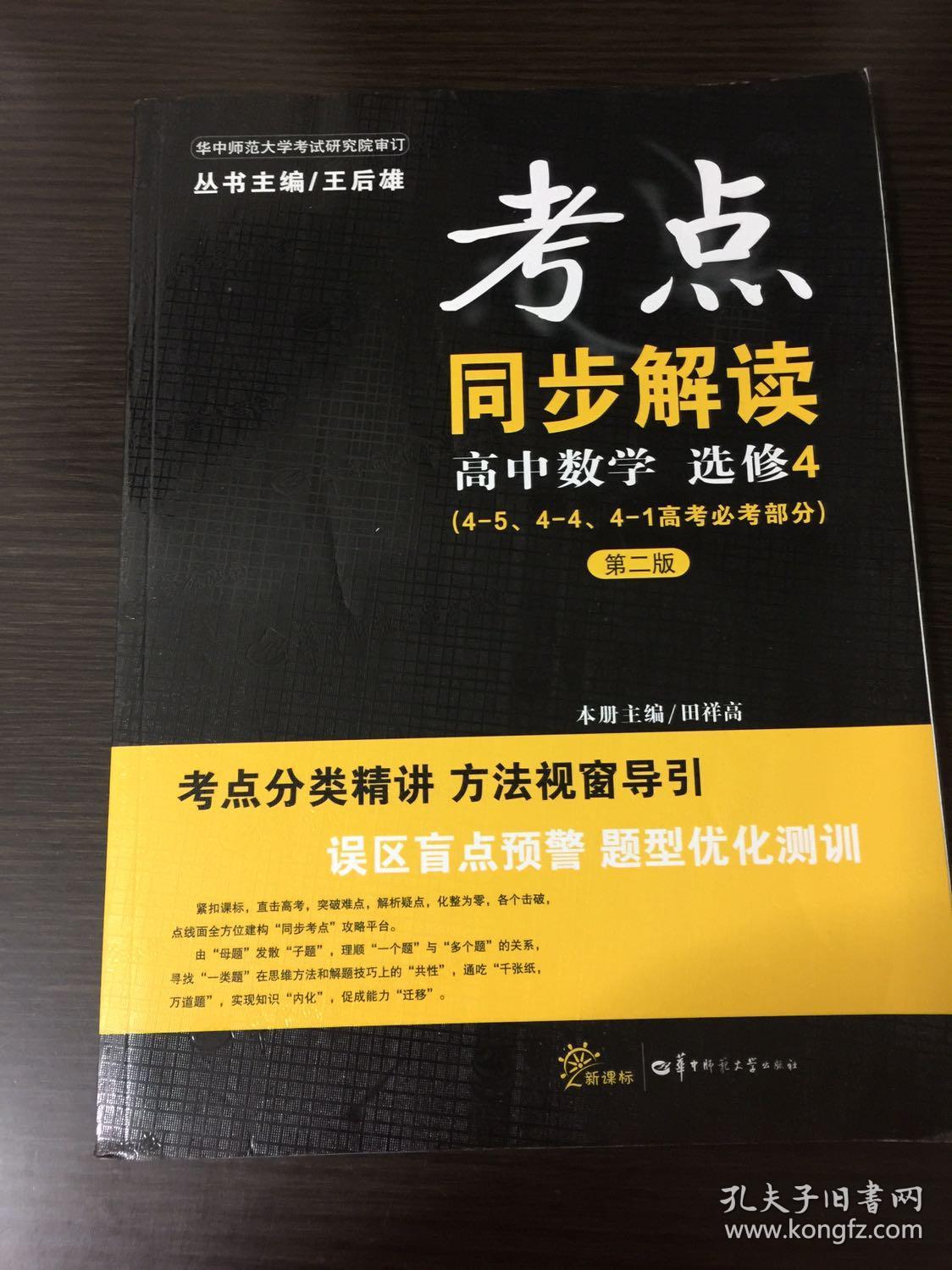 考点同步解读:高中数学(选修4 第2版)