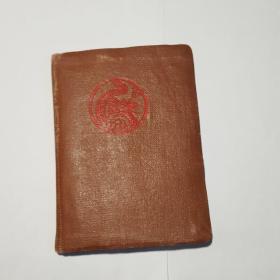 1960年西安市中医讲师团赠日记本