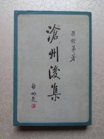 沧州后集（1985年1版1印）