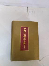 中国文化精华全集 文学卷二