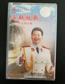 磁带--王宏伟西部放歌(1)