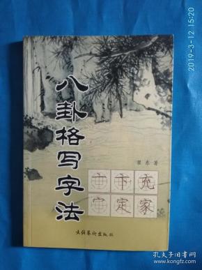 *八卦格写字法