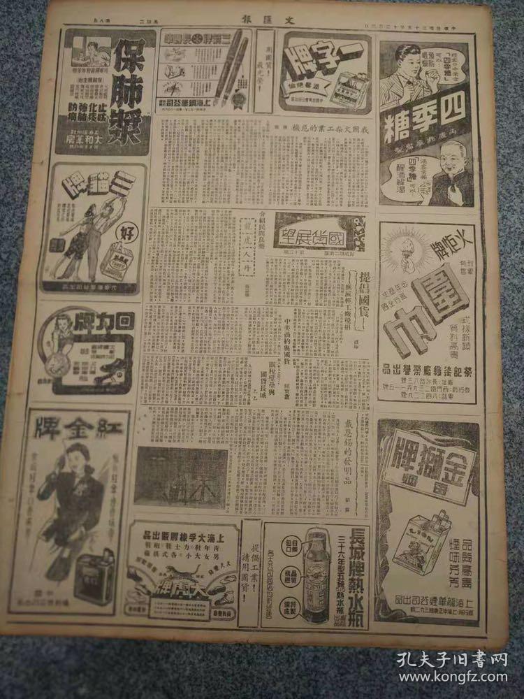 民国报纸 1946年12月3日 文汇报 五张十版一日全 有国