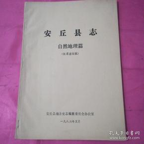 [安丘县志 图书价格_书籍图片_网购评论_孔夫子旧书网