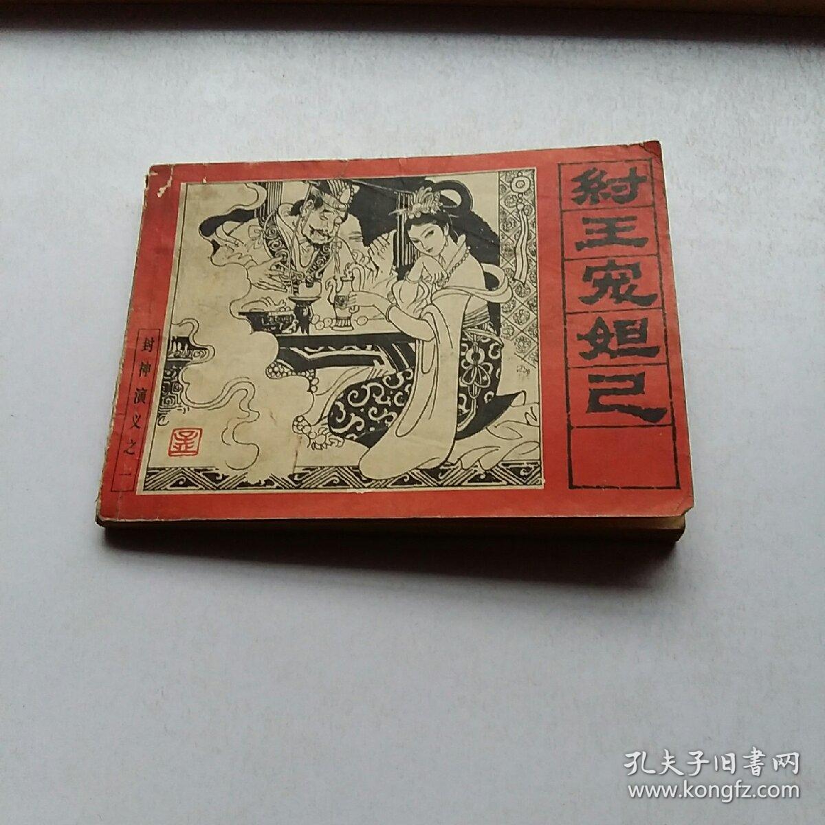 纣王宠妲己封神演义之一连环画