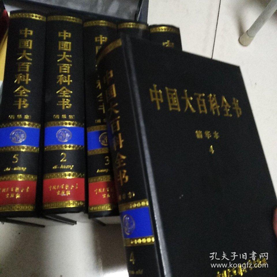 中国大百科全书1-6册全(精华本)