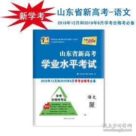 天利38套 山东省新高考学业水平考试 2018年1