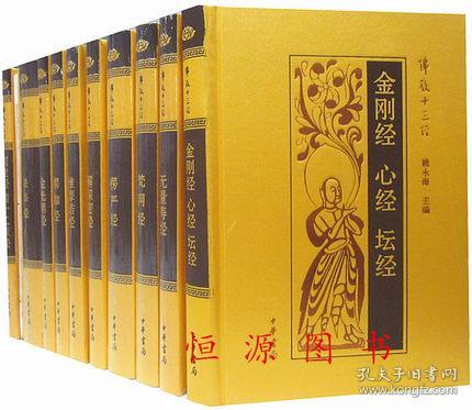 佛教十三经中华书局正版全套10册32开原文注释白话译文赖永海主编佛经
