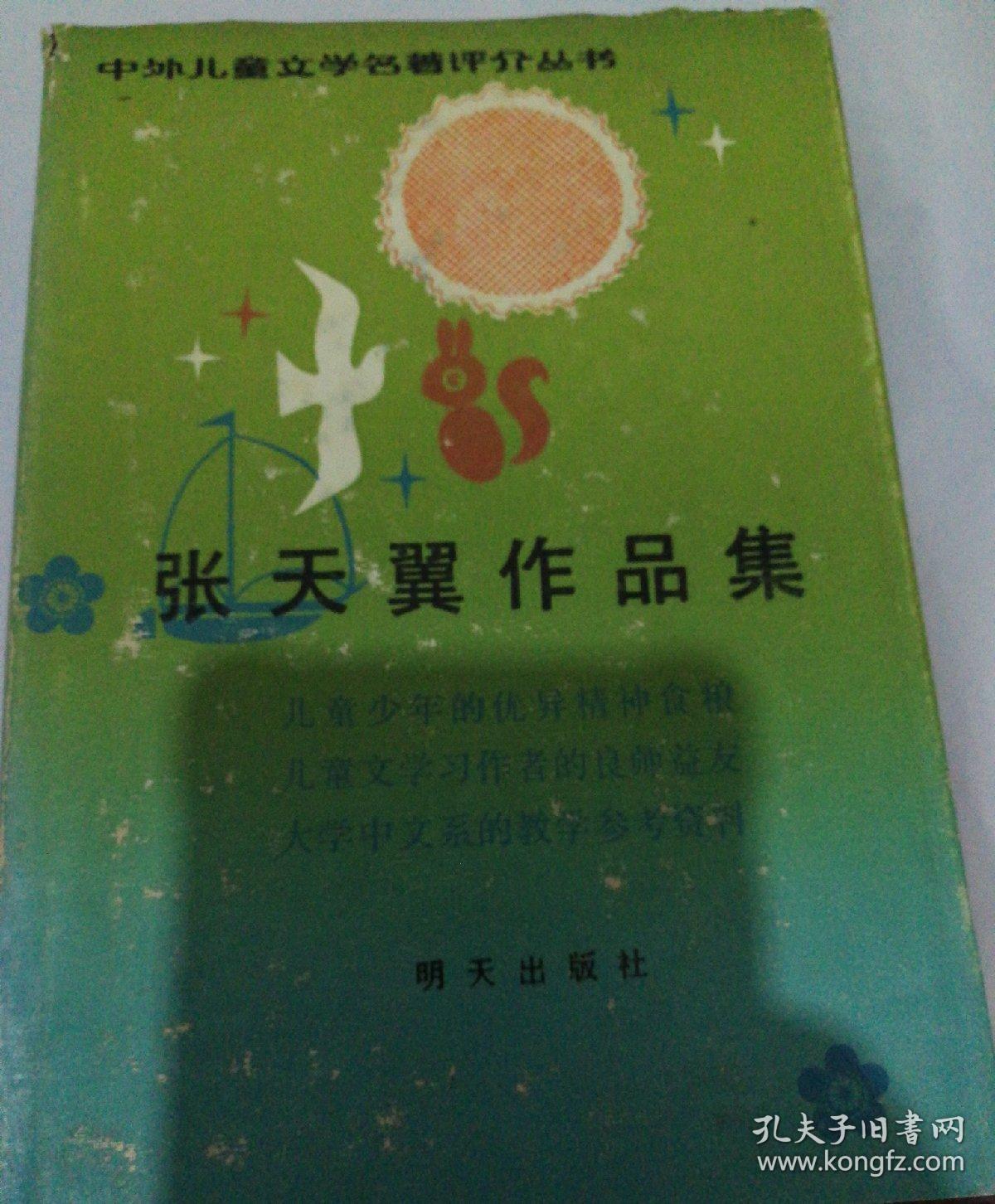 张天翼作品集