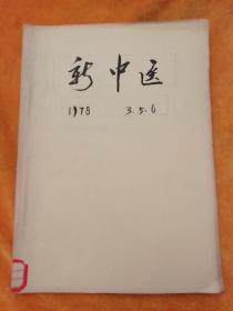 新中医1978年（3本）