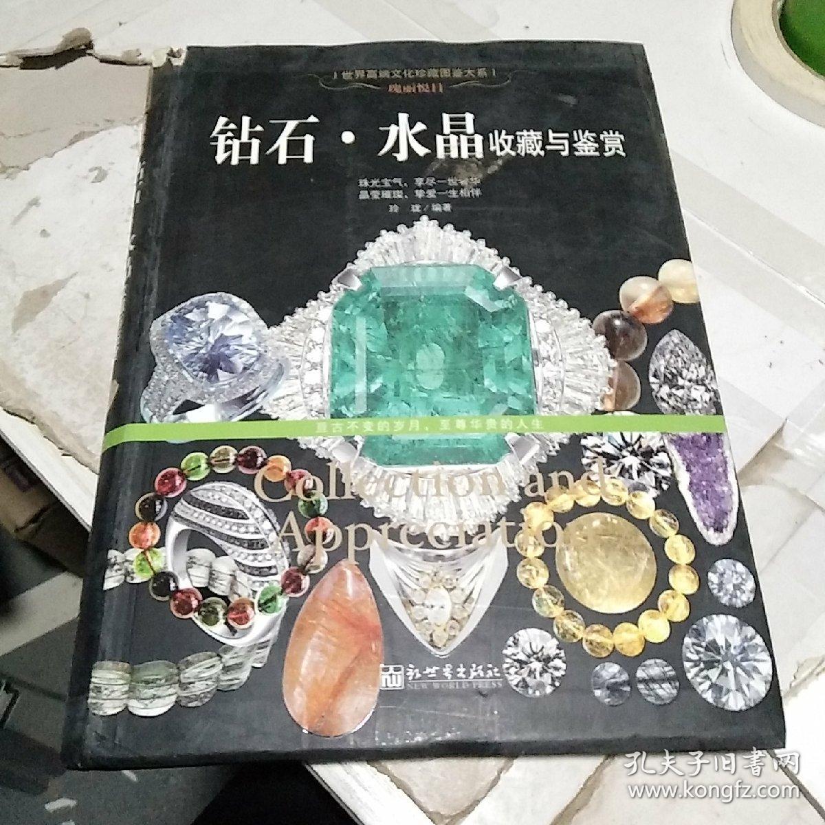 瑰丽悦目:钻石·水晶收藏与鉴赏/世界高端文化珍藏图鉴大系