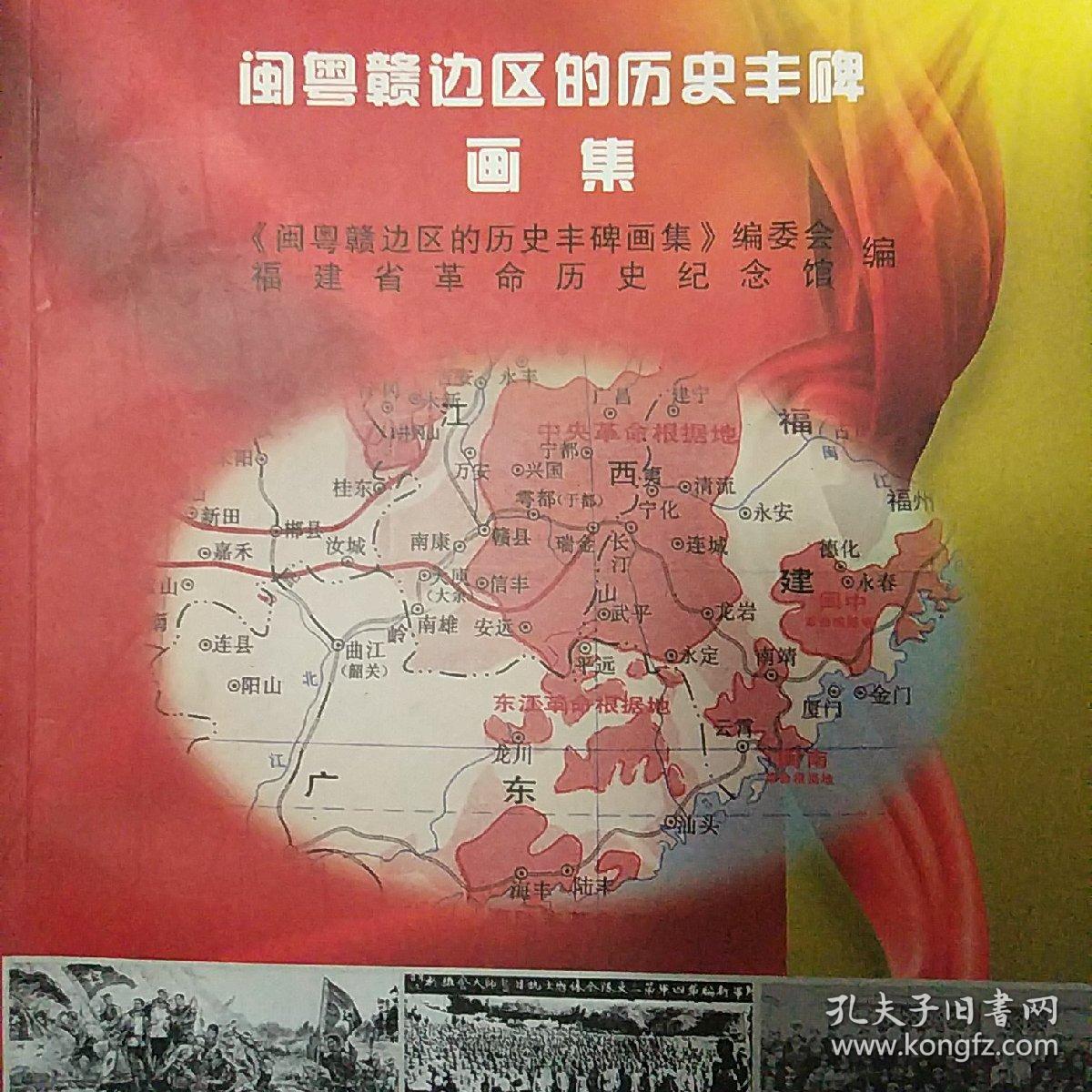闽粤赣边区的历史丰碑画集