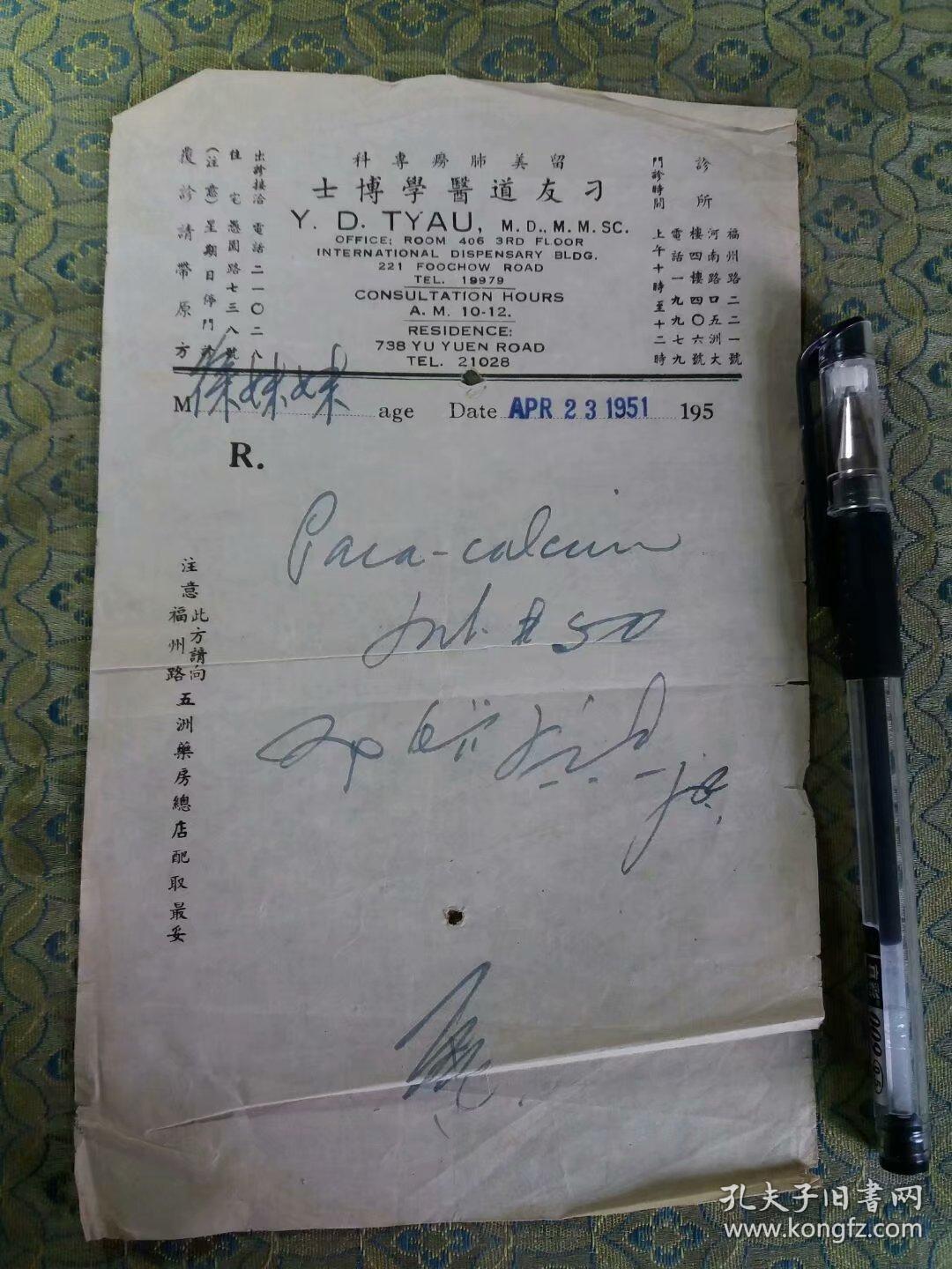 解放初51年:留美肺痨专科名医:刁友道 医学博士 诊病处方笺1张(曾任