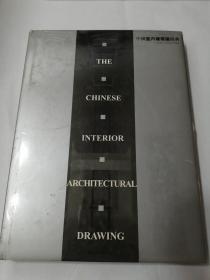 中国室内建筑画经典  带塑封