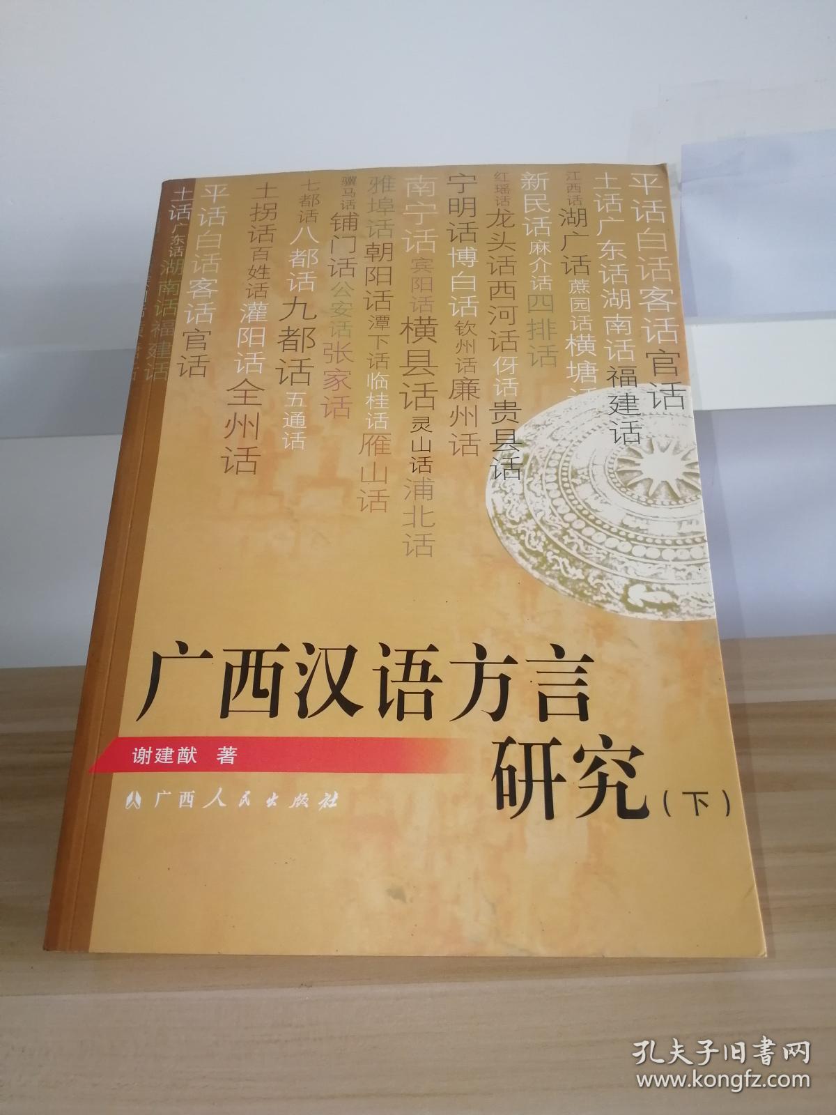 广西汉语方言研究上下册