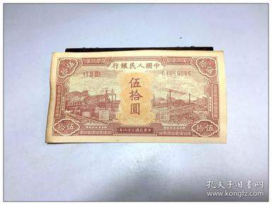 伍拾 圆 中华 民国三十八年 第一套人民币 钱币 中国 纸币 民国纸钱