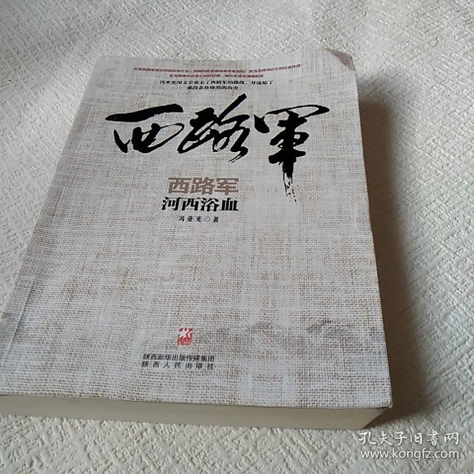 西路军:河西浴血(修订版)