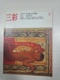 三彩(日本原版画册)1988年笫2期