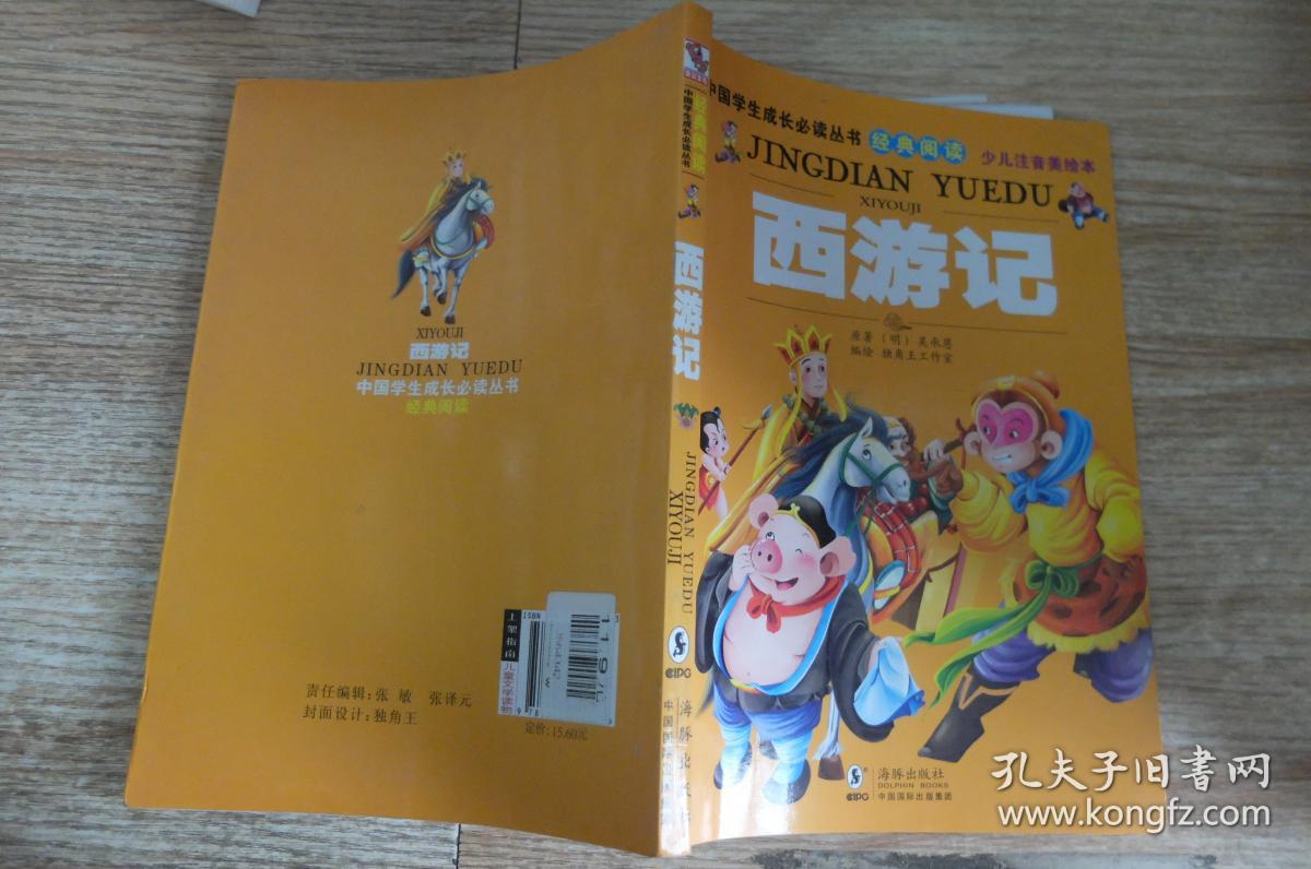 中国学生成长必读丛书:西游记(少儿注音美绘本)