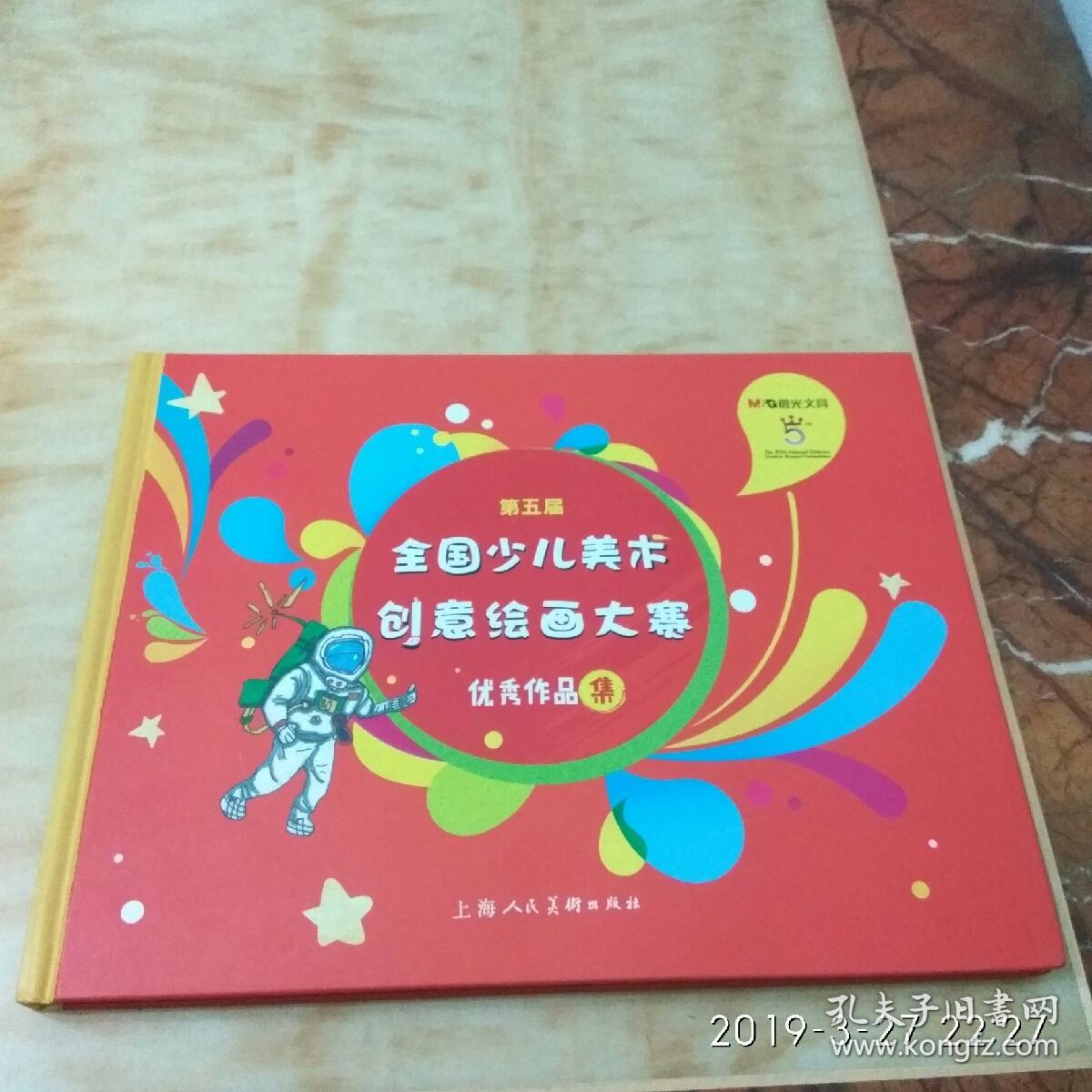 第五届全国少儿美术创意绘画大赛优秀作品集(3架)