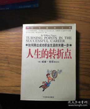 人生的转折点