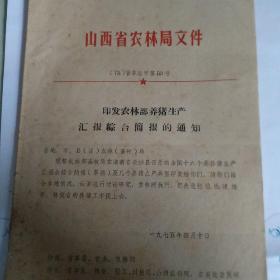 山西省农林局文件1975.