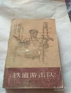 [铁道游击队 一版一印] 图书价格_书籍图片_网购评论