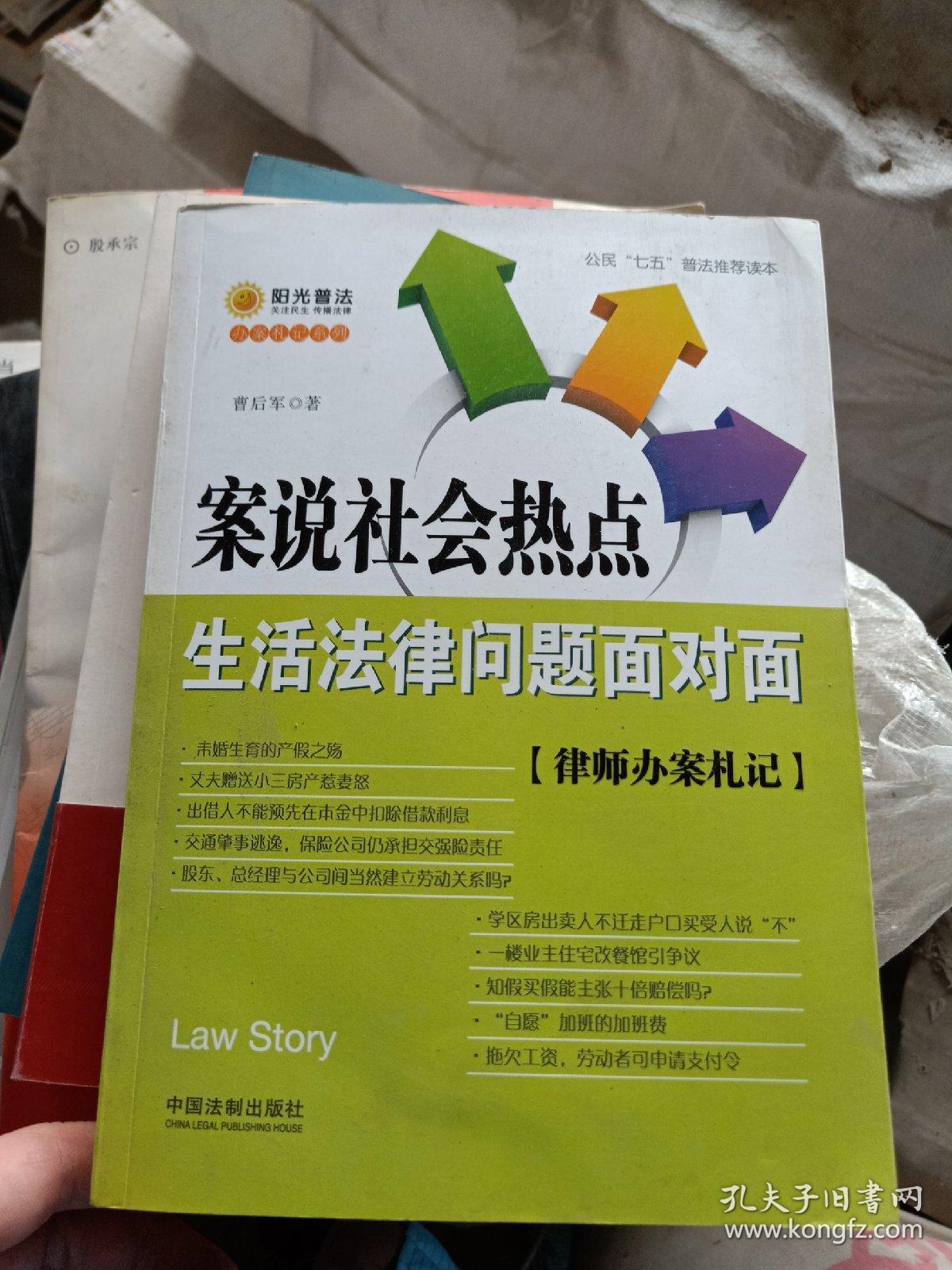 案说社会热点:生活法律问题面对面