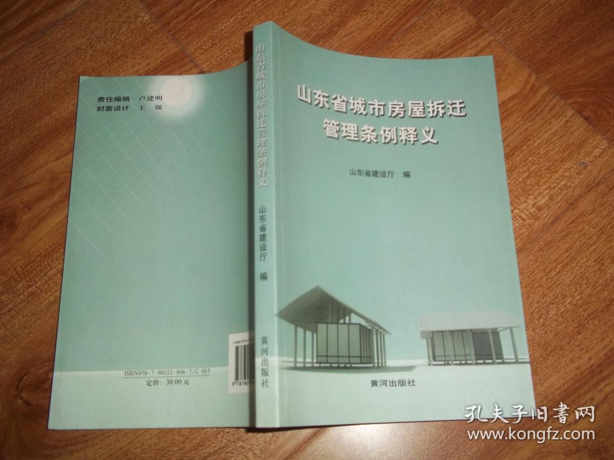 山东省城市房屋拆迁管理条例释义 (山东省建设