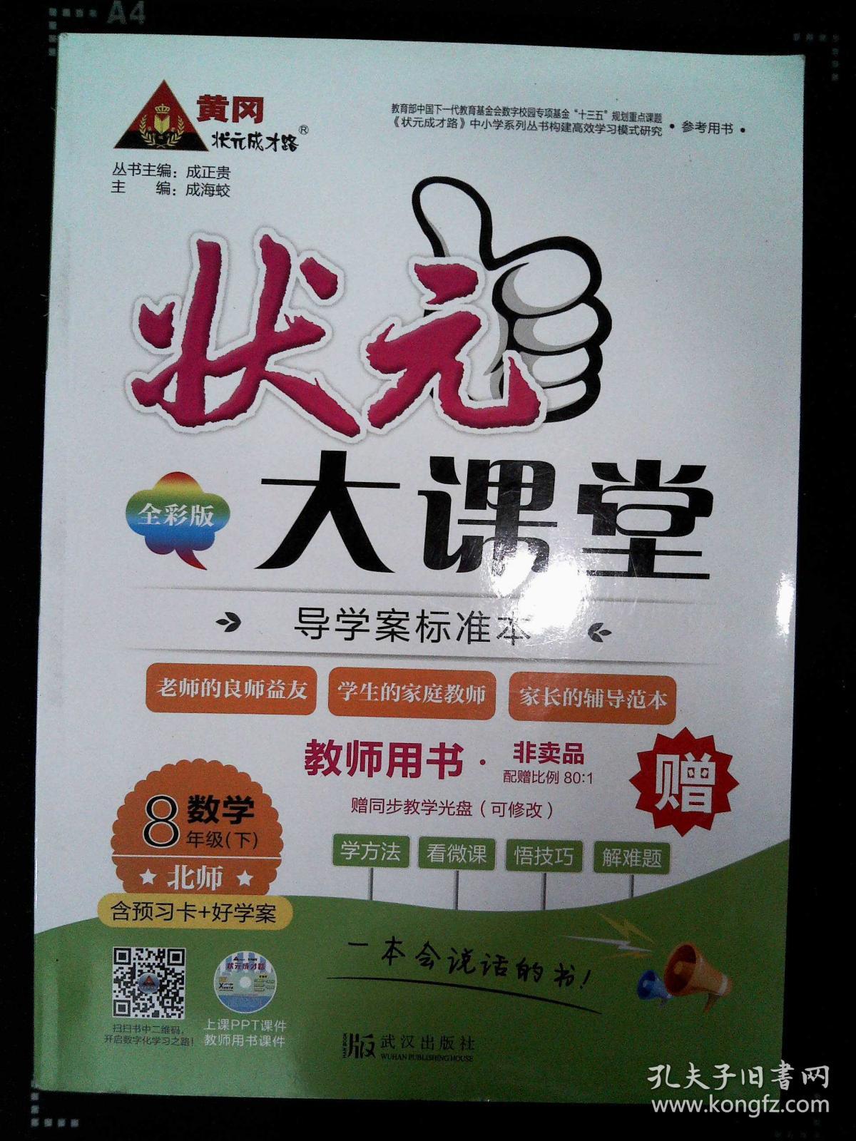 状元大课堂教师用书 R版 数学 8年级下 全彩版