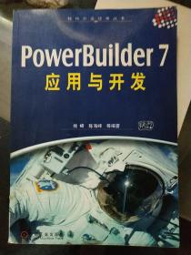 PowerBuilder 7应用与开发.