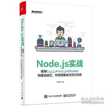 Node.js实战:使用Egg.js+Vue.js+Docker构建渐