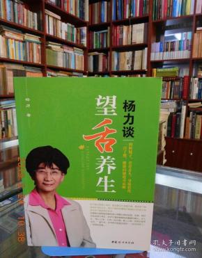 杨力谈望舌养生