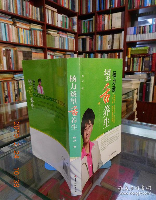 杨力谈望舌养生
