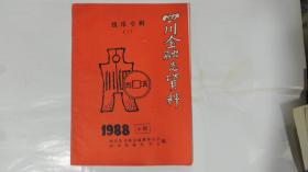 四川金融志资料钱币专辑（1）1988.4期