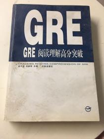 决胜机考GRE阅读理解【库存书未翻阅就是书