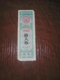 北京市棉花票•1982年壹人券