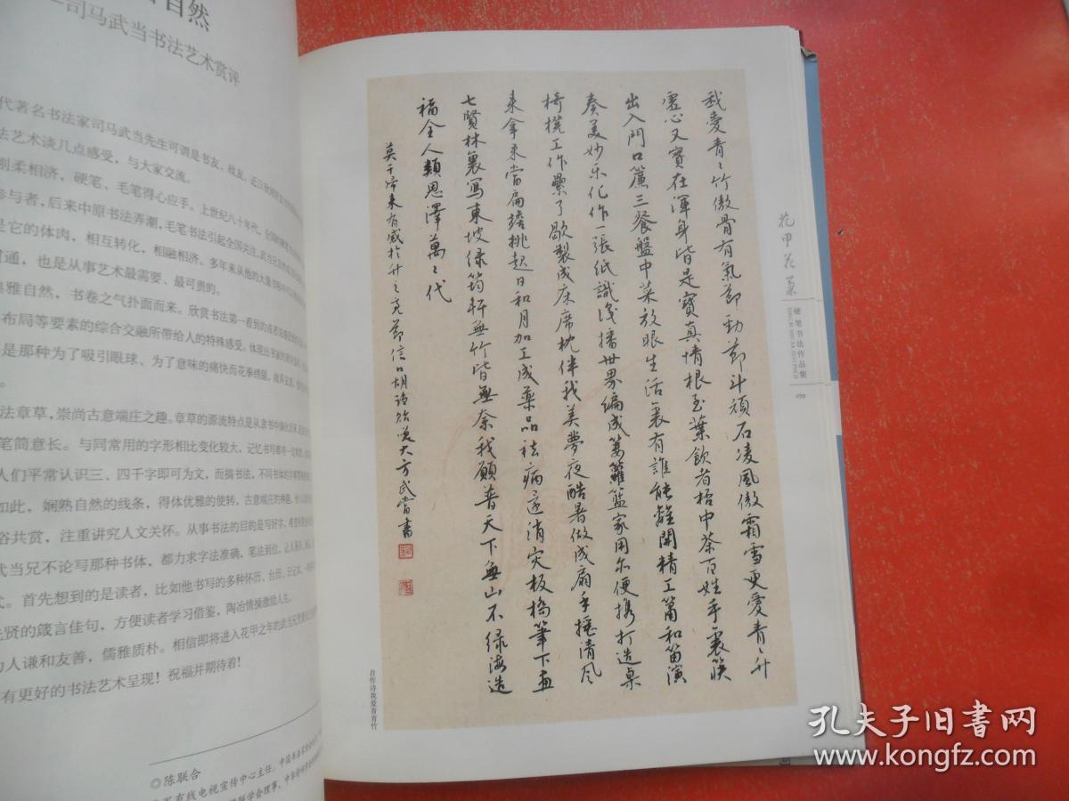 花甲花果—— 司马武当硬笔书法作品集