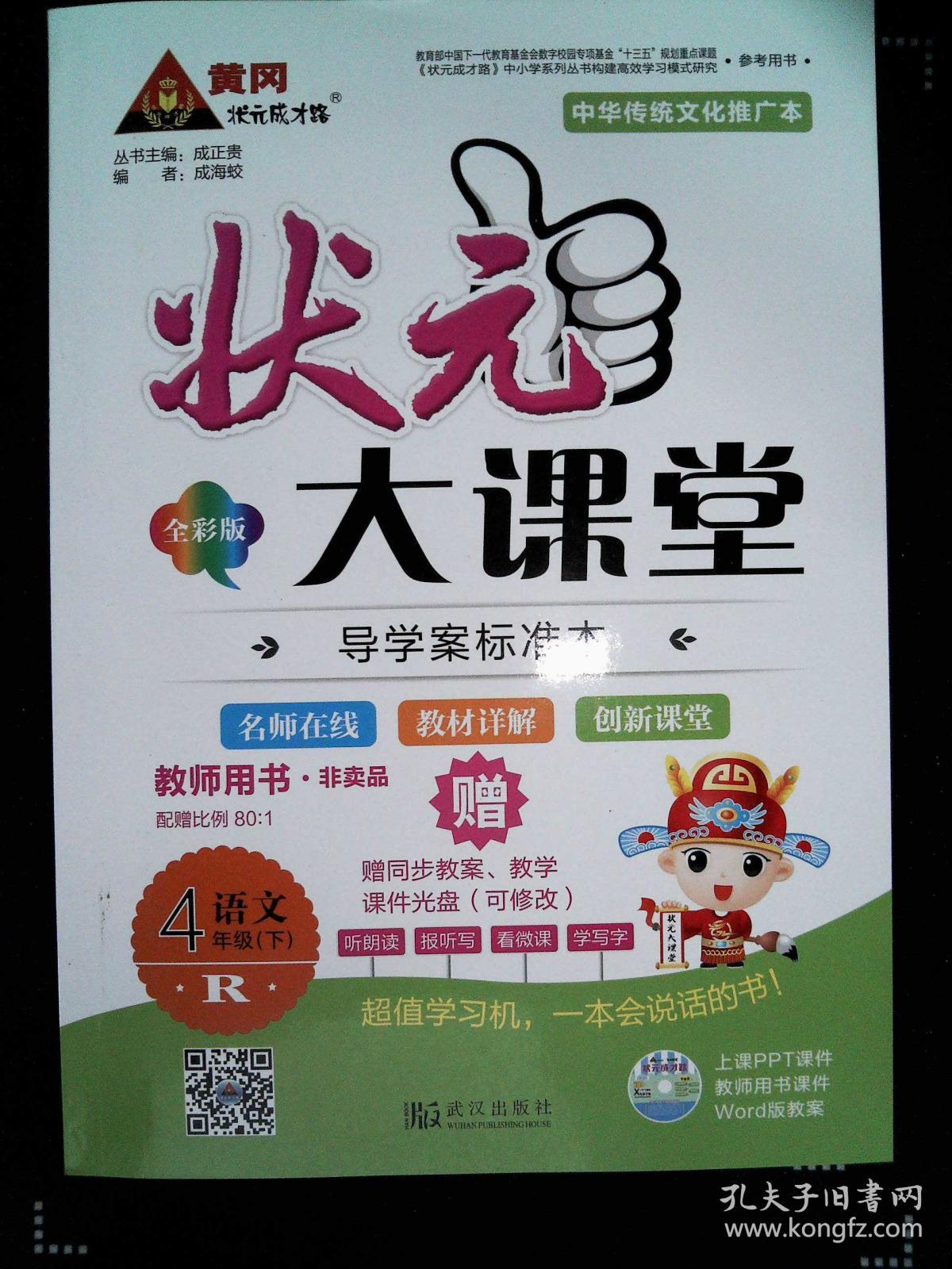 状元大课堂教师用书 R版 语文 4年级下 全彩版