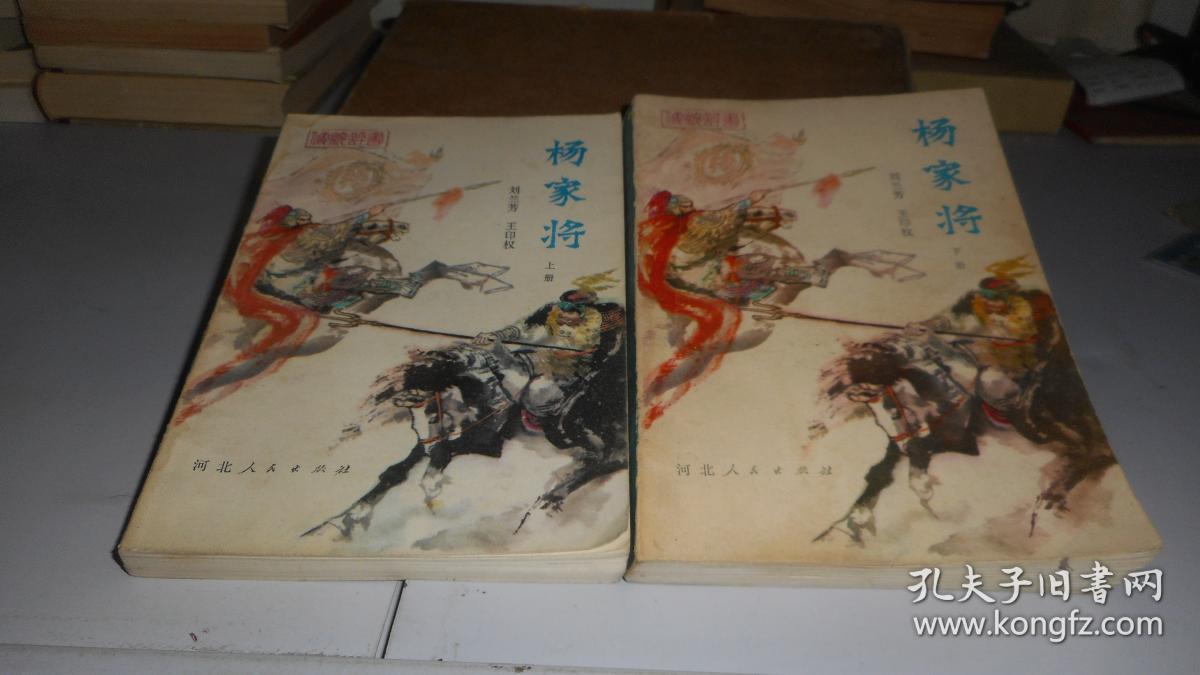 传统评书 杨家将上下 呼家将,呼杨合兵,小五虎演义 五册合售