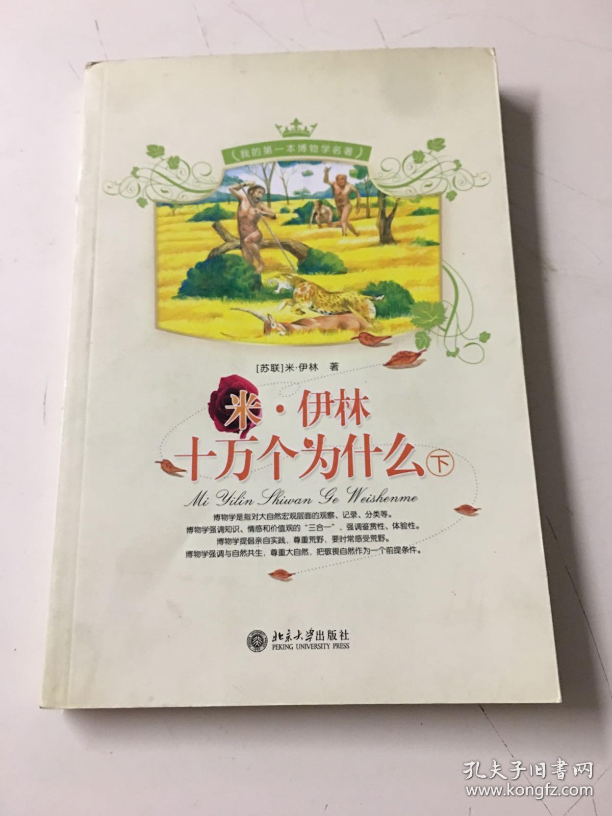 米-伊林十万个为什么(下册)
