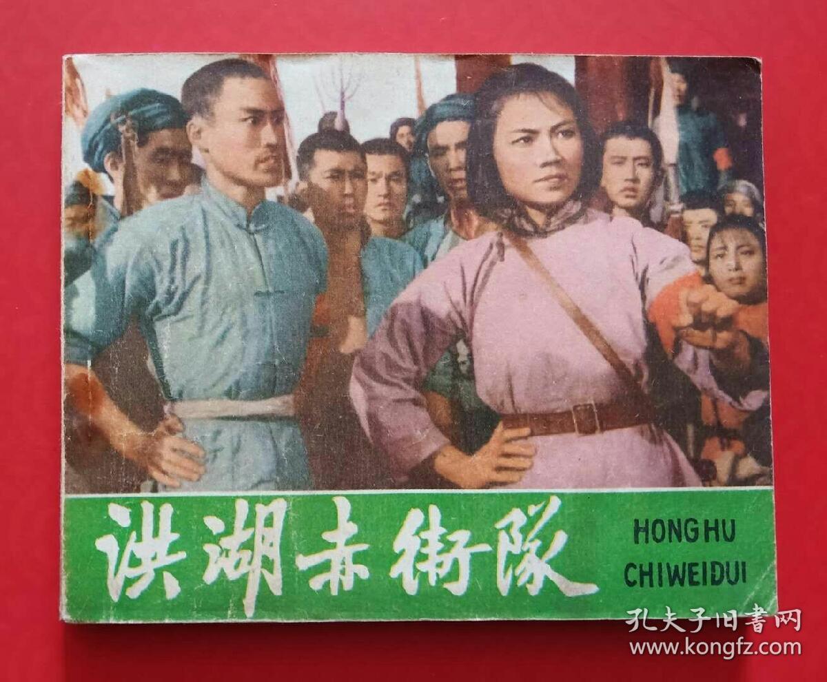 洪湖赤卫队
