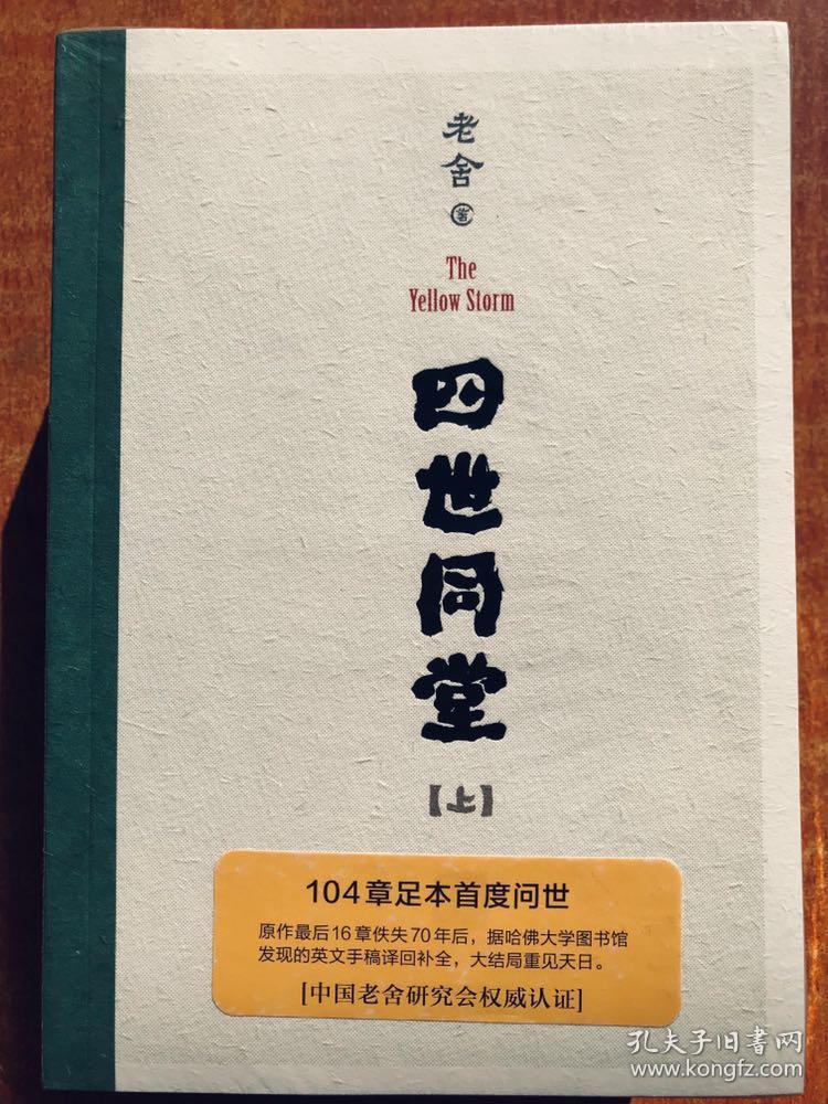 四世同堂(足本珍藏版)